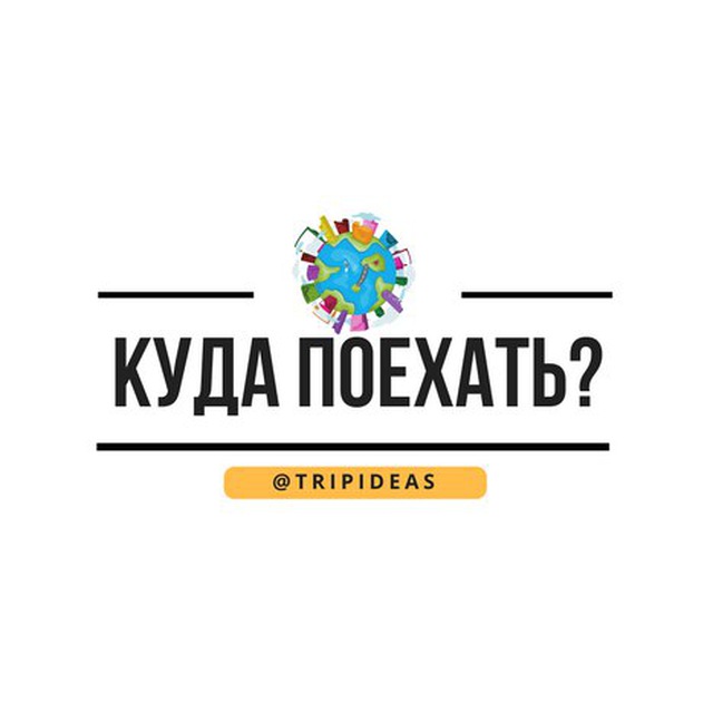 Куда поехать? Идеи. Путешествия.