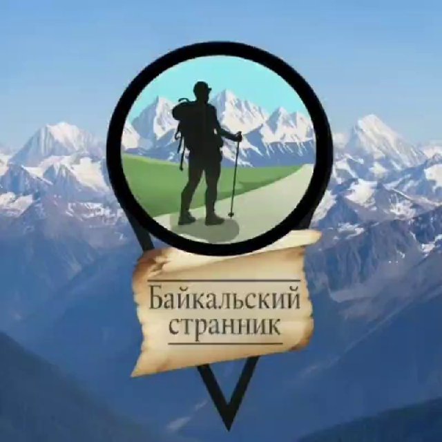 "БАЙКАЛьский Странник"