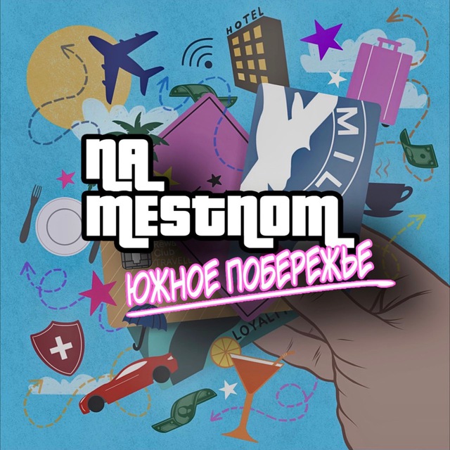 НА МЕСТНОМ | ЮГ РОССИИ ?