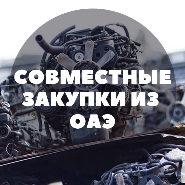 Совместные закупки