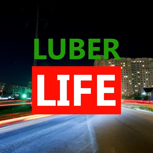Люберцы LIFE