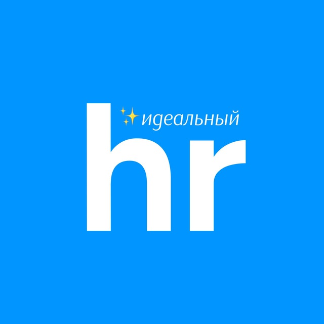Идеальный HR