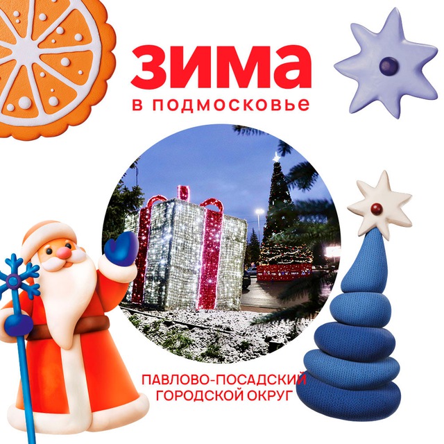 Администрация Павлово-Посадского городского округа