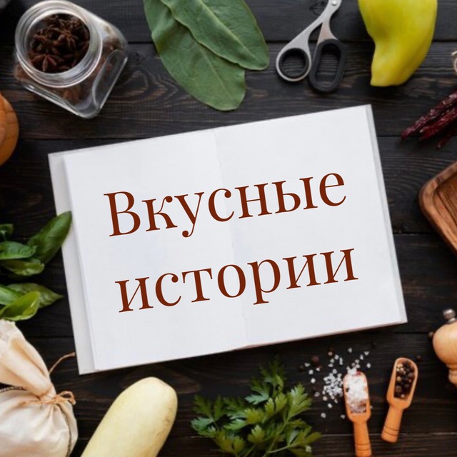 Вкусные истории