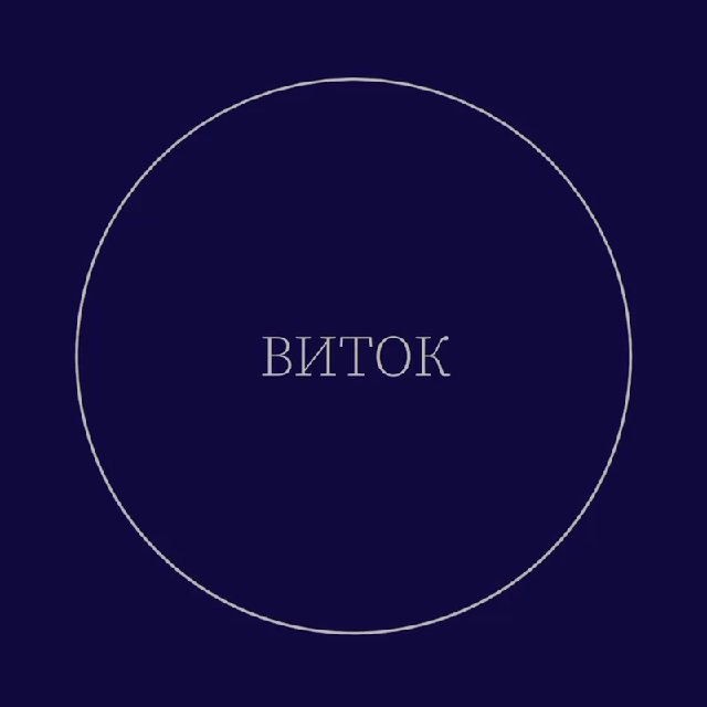 Виток