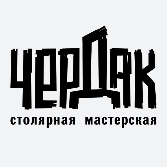 Чердак-столярная мастерская