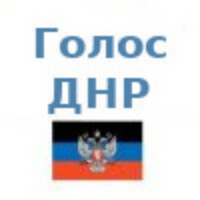 Голос ДНР