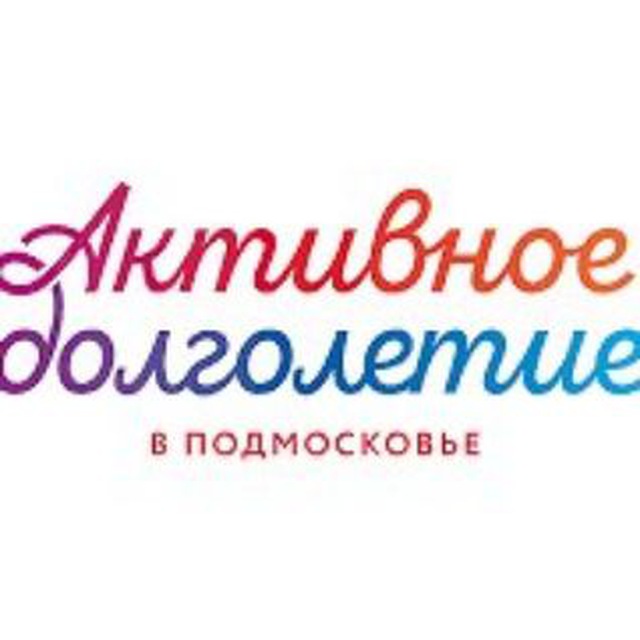 Активное долголетие г.о. Луховицы