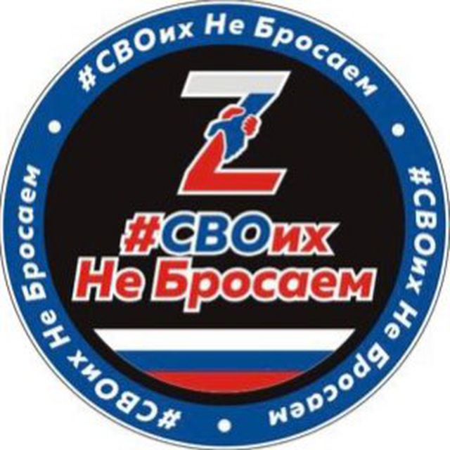 #СВОихНеБросаем ??