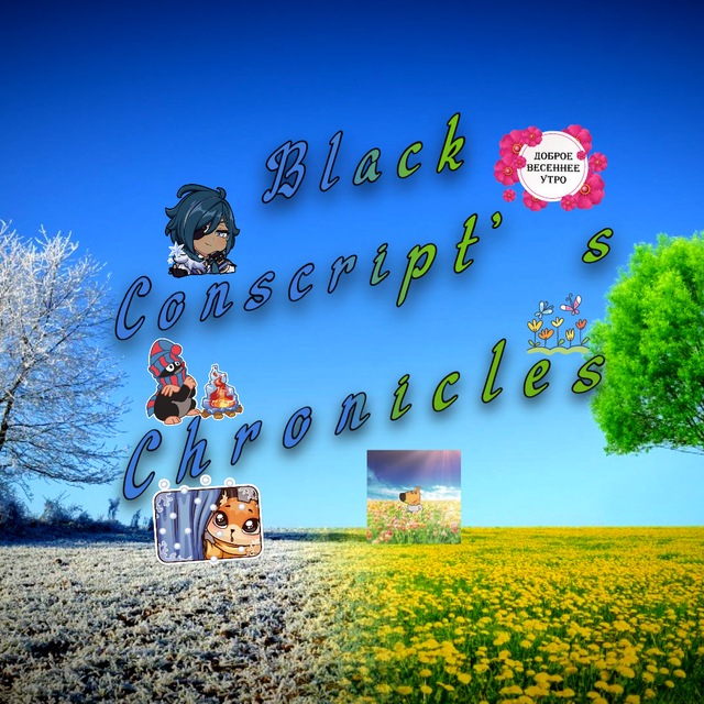 Блог Блэка Конскрипта