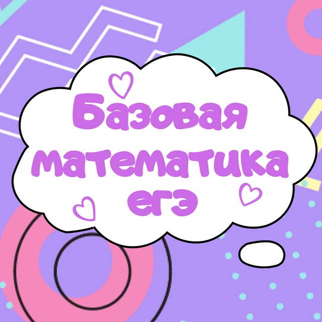 Базовая математика ЕГЭ подготовка