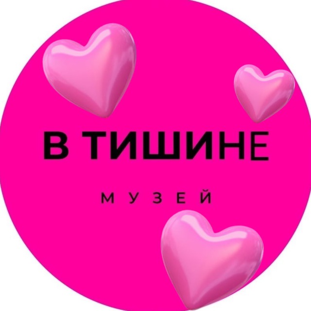 Необычный музей «В Тишине» Москва