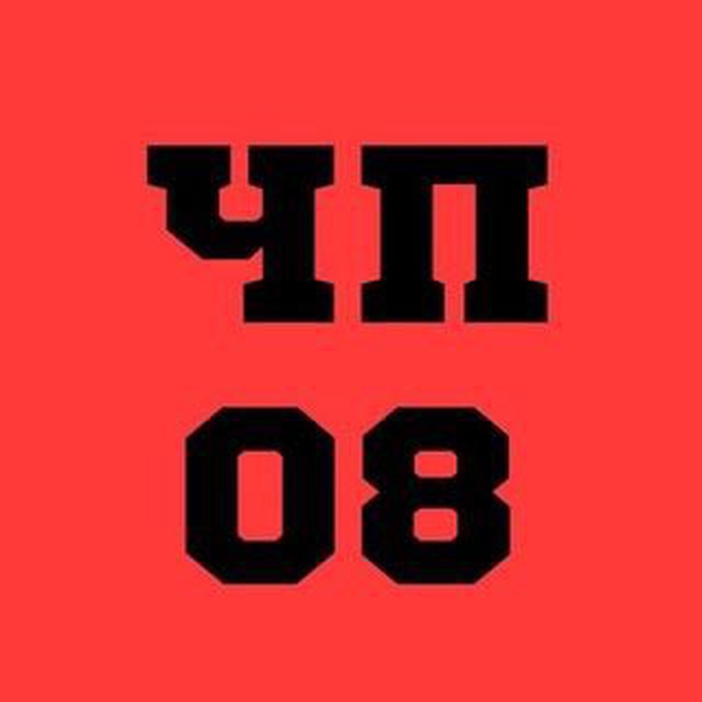 ЧП08
