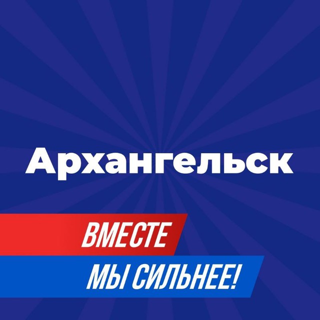 Открытый Архангельск