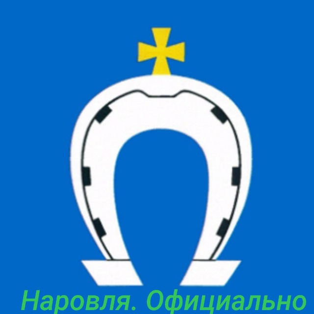 Наровля. Официально