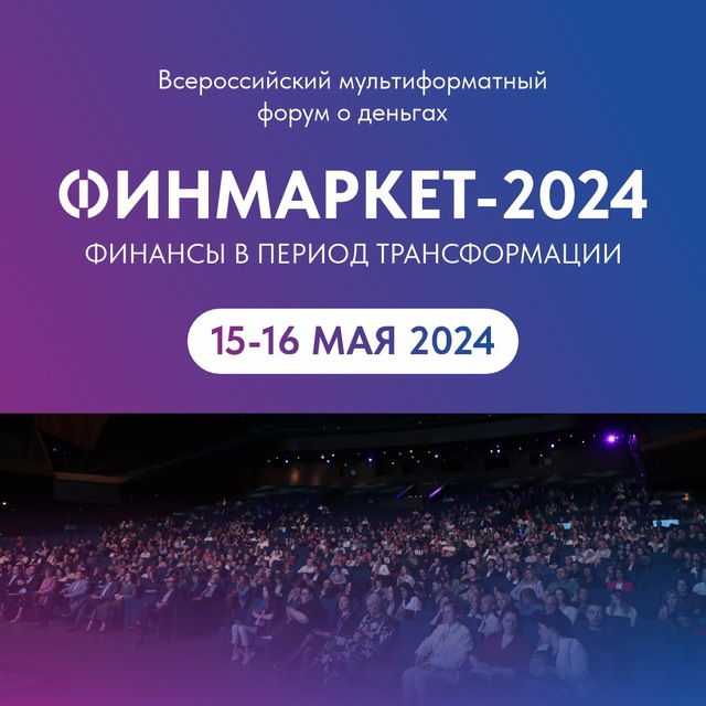 ФИНМАРКЕТ 15-16 мая 2024