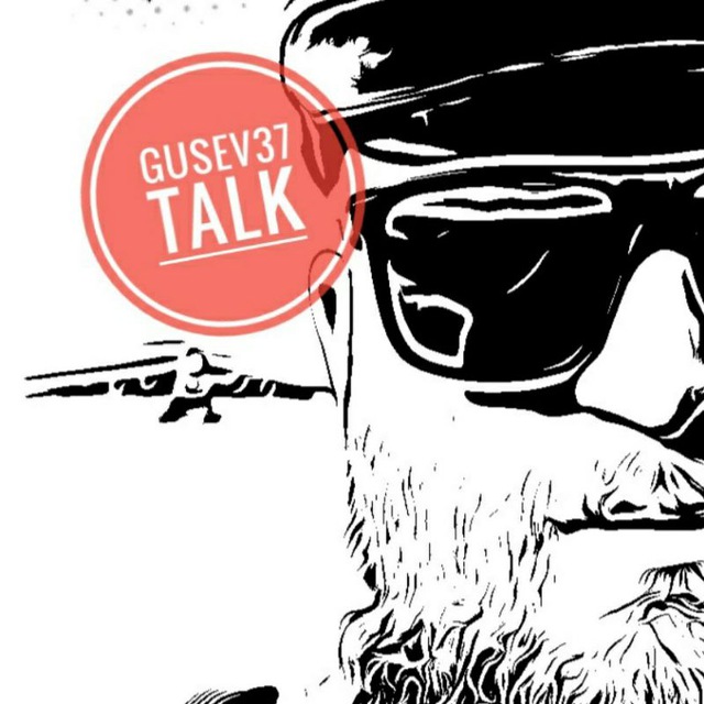 так говорил gusev37