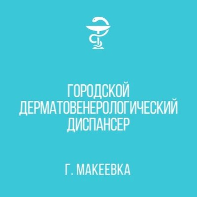 Городской дерматовенерологический диспансер г.Макеевки МЗ ДНР