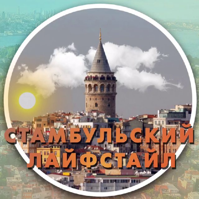 Стамбульский лайфстайл