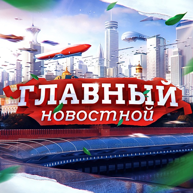 ГЛАВНЫЙ Новостной