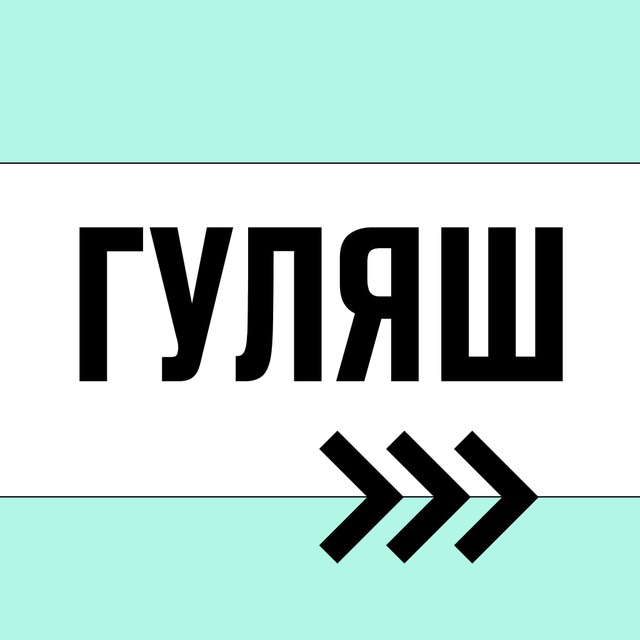 Гуляш: курс начинающего бегуна