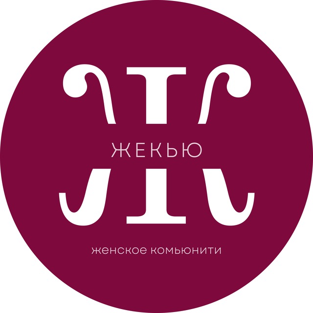 ЖеКью| Женское комьюнити