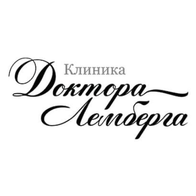 Клиника доктора Лемберга