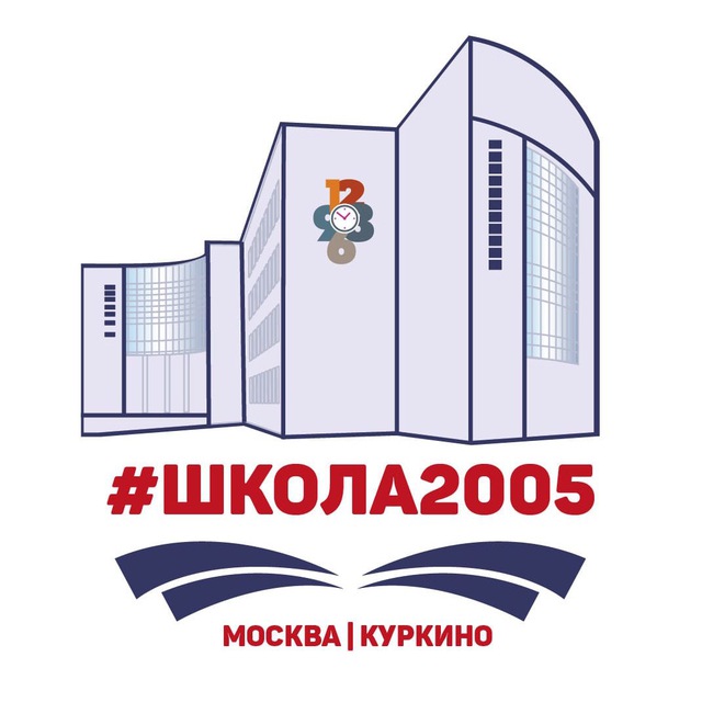 Школа 2005