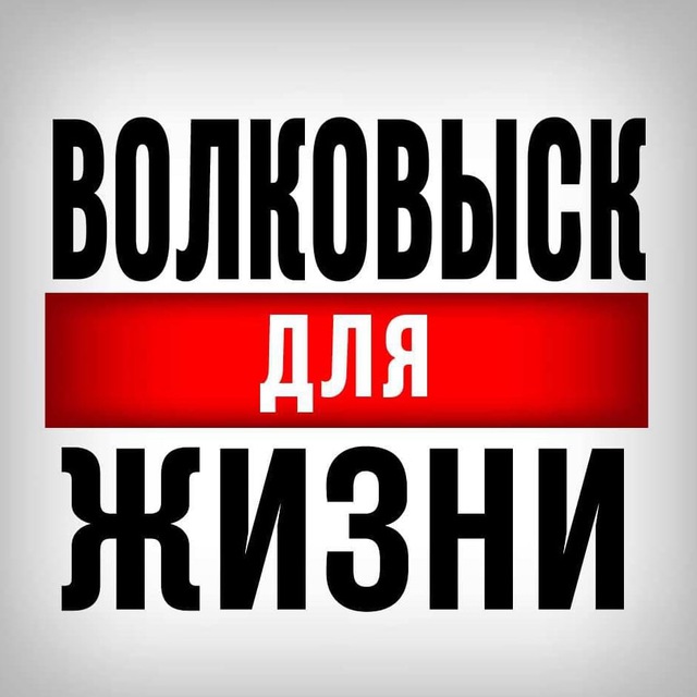 Волковыск для Жизни НОВОСТИ