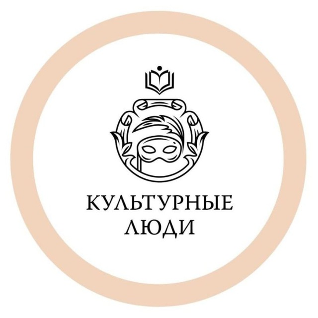 Культурные Люди