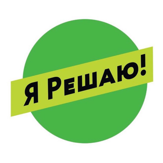 Я Решаю! Alumni