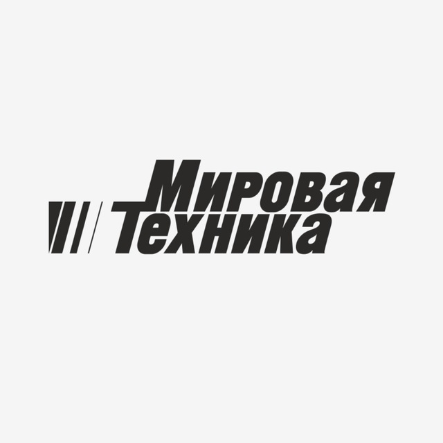 Мировая Техника