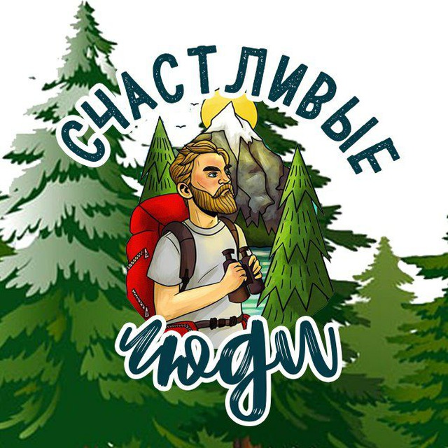 СЧАСТЛИВЫЕ ЛЮДИ