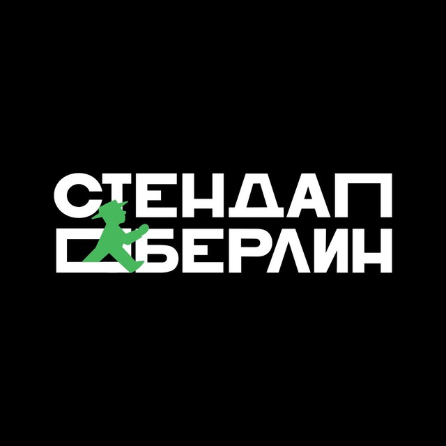 Стендап Берлин