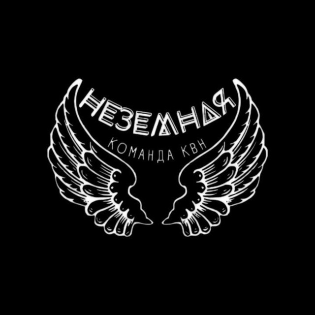 Неземной КиВиН