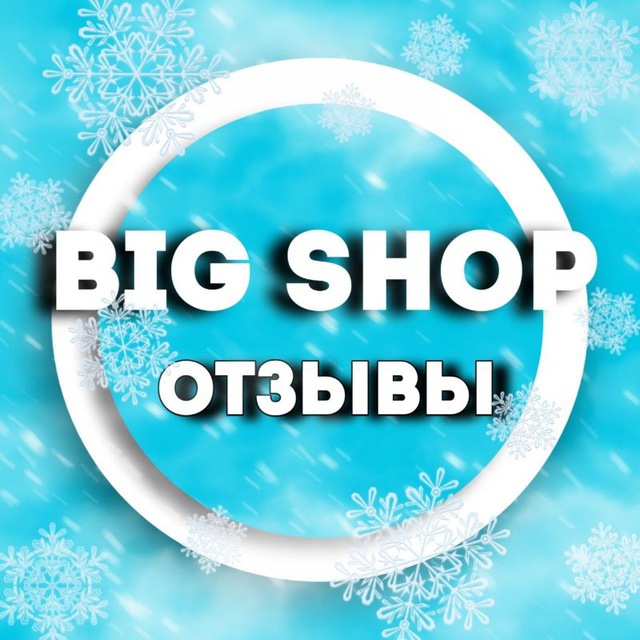 BIG SHOP｜Подписки для ТМ и...