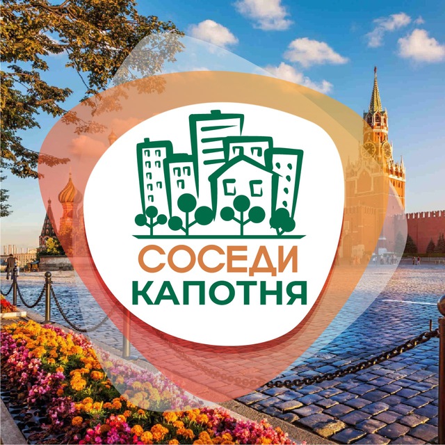 СОСЕДИ Капотня