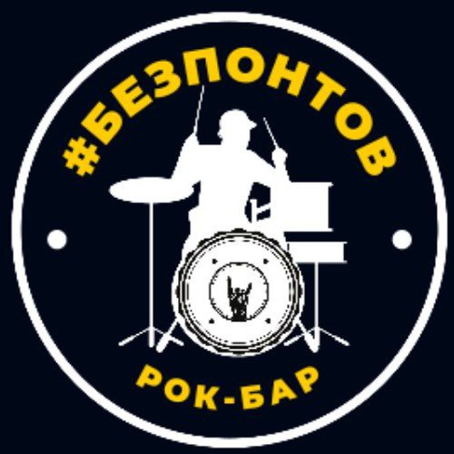 РОК-БАР #БЕЗПОНТОВ