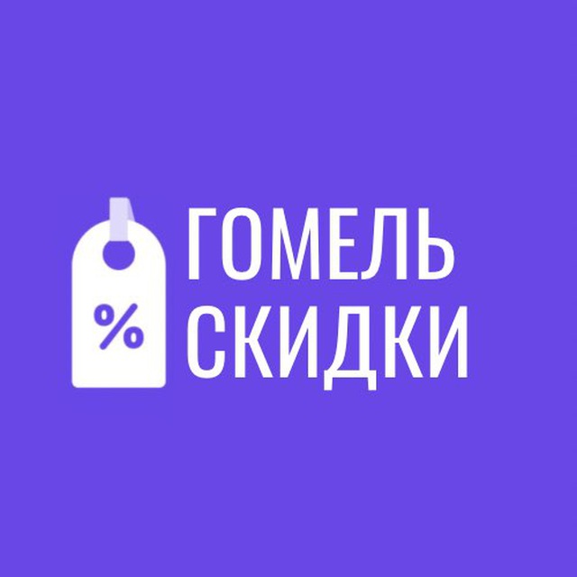 Скидки Гомель