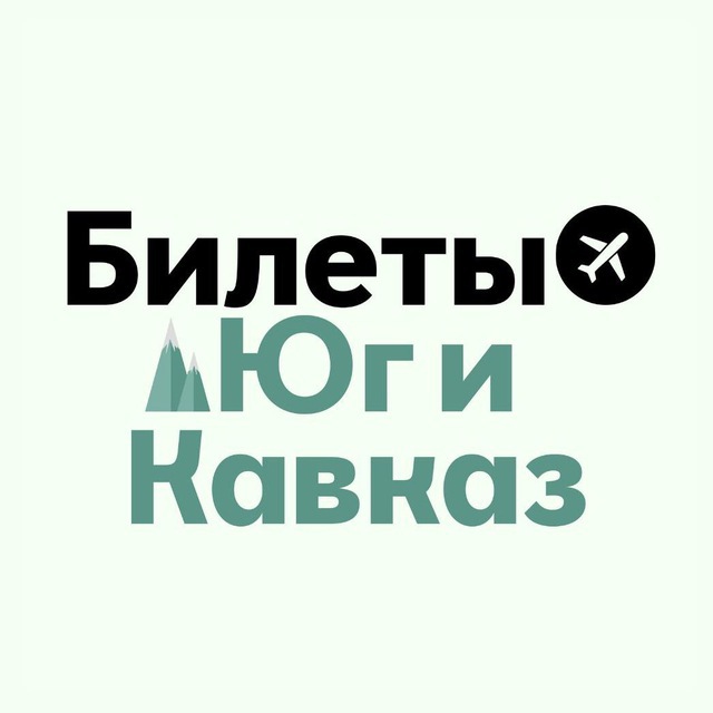 БИЛЕТЫ: Юг и Кавказ | Сочи, МинВоды, Махачкала, Владикавказ, Ставрополь
