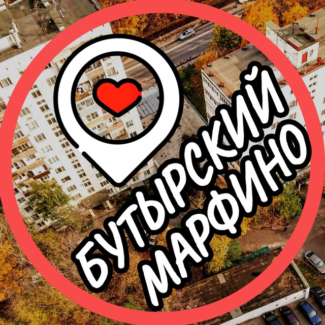 Бутырский ? Марьина роща ? Марфино