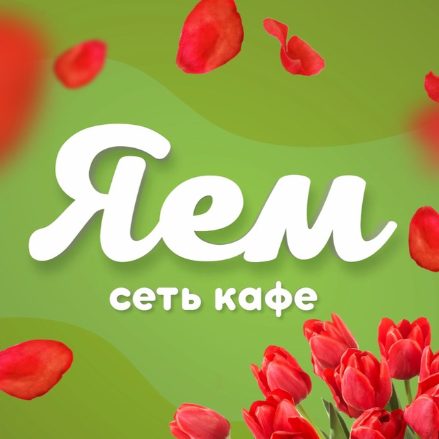 Сеть кафе "Яем"