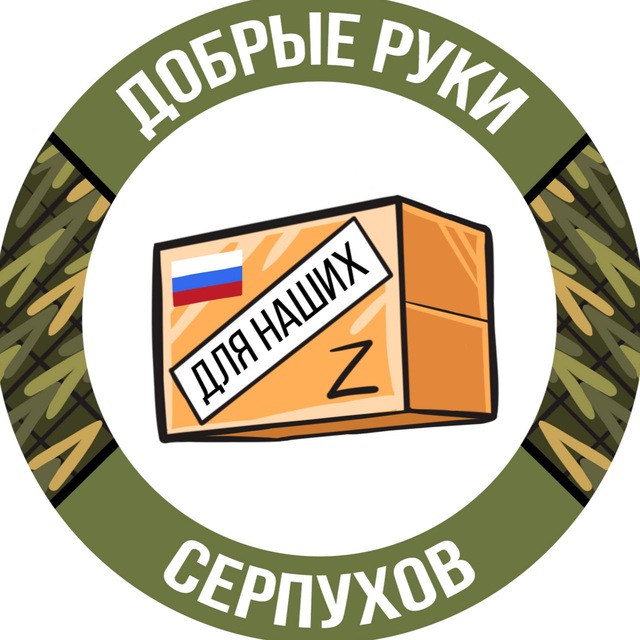 ??ДОБРЫЕ РУКИ ДЛЯ НАШИХ-СЕРПУХОВ??