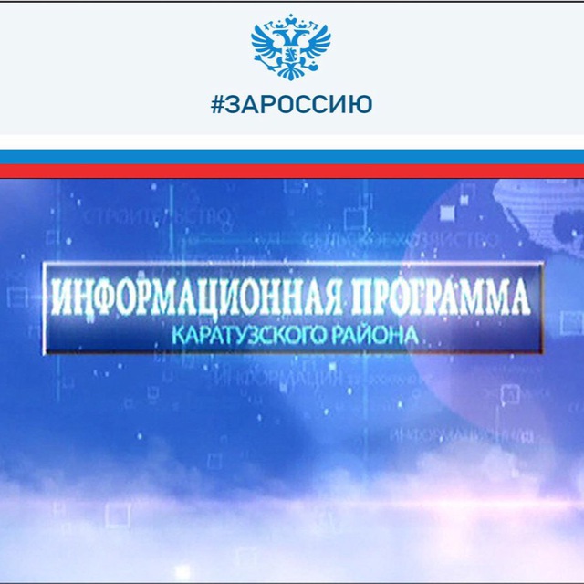 ИНФОРМАЦИОННАЯ ПРОГРАММА КАРАТУЗСКОГО РАЙОНА
