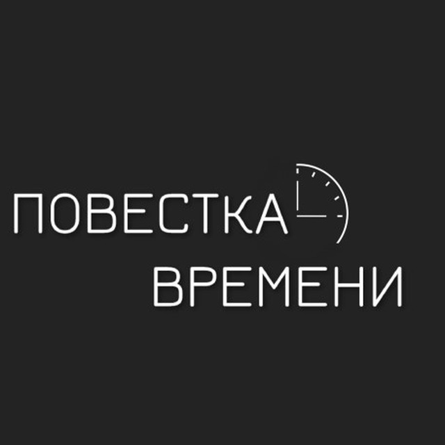 Повестка времени