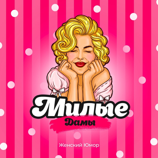 Милые Дамы | Женский Юмор