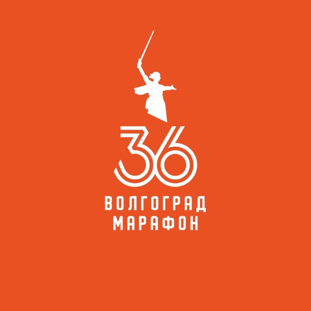 ВОЛГОГРАД МАРАФОН?