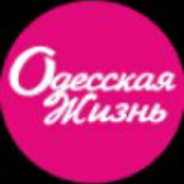 Одесская жизнь