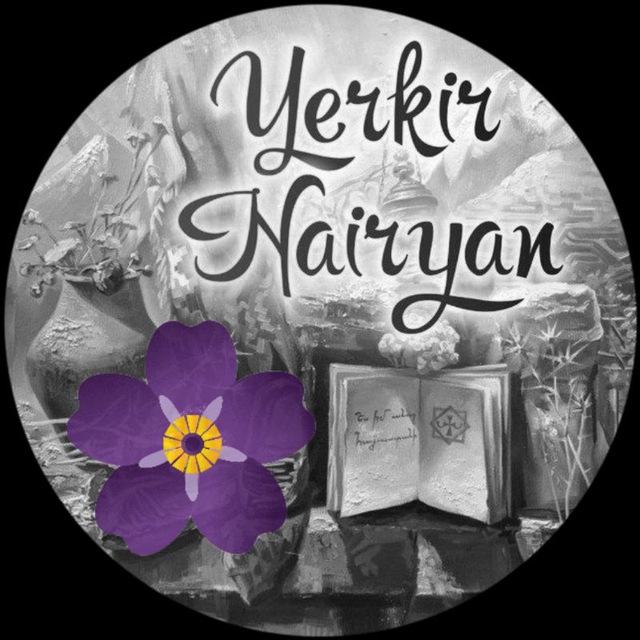 Еркир Наирян|Երկիր Նաիրյան ??