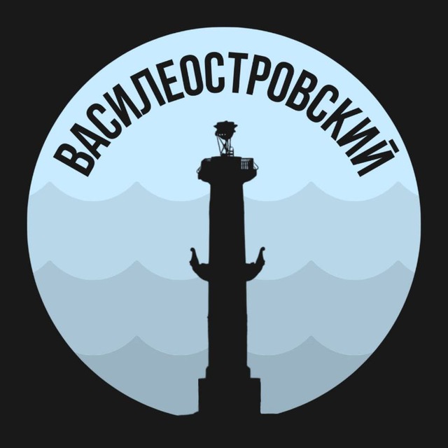 Василеостровский